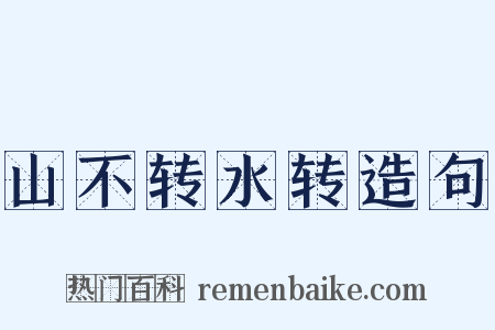 山不转水转造句是什么意思的图片